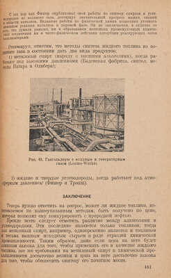Гретц А. Химия нефти и искусственного жидкого топлива. Л.-М.: ОНТИ. Гл. ред. горно-топливной лит., 1936. 